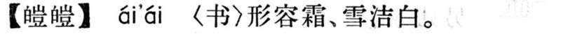 File:皚皚.現漢(試用本).jpg