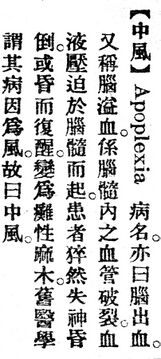 中風.辭源(改編本).jpg