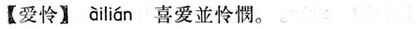 愛憐.現漢(試用本).jpg