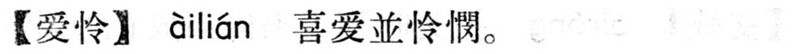 File:愛憐.現漢(試用本).jpg