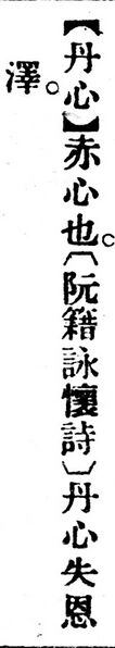 File:丹心.辭源(改編本).jpg