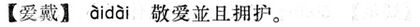 愛戴.現漢(試用本).jpg
