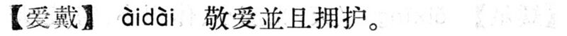 File:愛戴.現漢(試用本).jpg