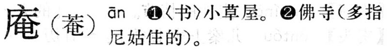 File:庵.現漢(試用本).jpg