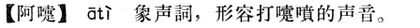 阿嚏.現漢(試用本).jpg