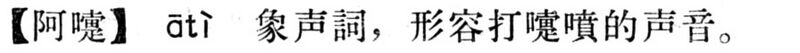 File:阿嚏.現漢(試用本).jpg