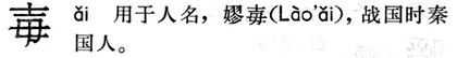 毐.現漢(試用本).jpg