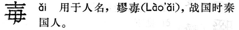File:毐.現漢(試用本).jpg