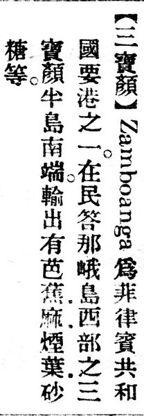 File:三寶顏.辭源(改編本).jpg