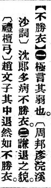 File:不勝衣.辭源(改編本).jpg