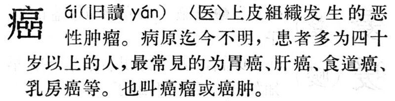 File:癌.現漢(試用本).jpg