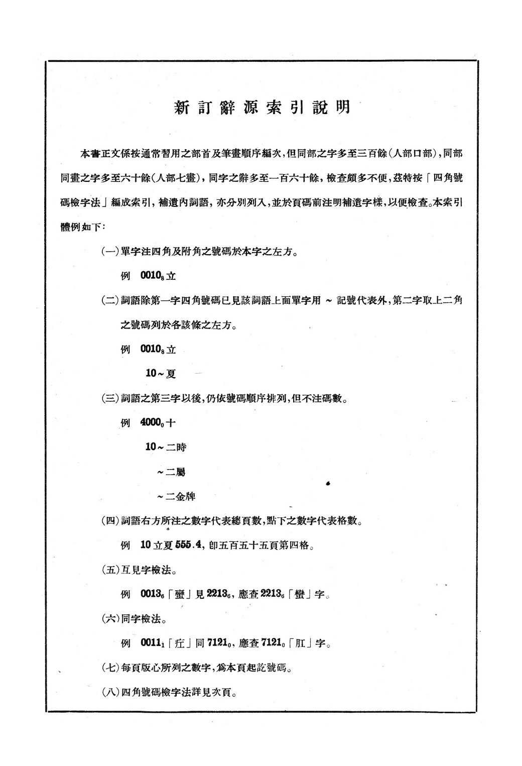 辭源(改編本).新訂辭源索引說明.jpg