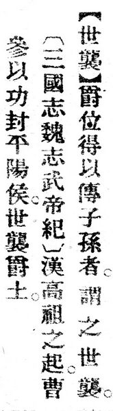 File:世襲.辭源(改編本).jpg