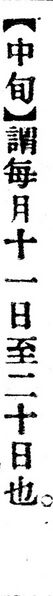 File:中旬.辭源(改編本).jpg