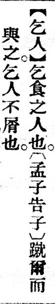 File:乞人.辭源(改編本).jpg