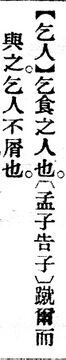 乞人.辭源(改編本).jpg