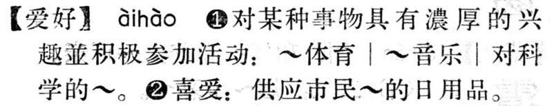 File:愛好.現漢(試用本).jpg