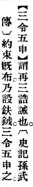 File:三令五申.辭源(改編本).jpg