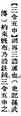 2025年5月24日 (六) 16:10的版本的缩略图