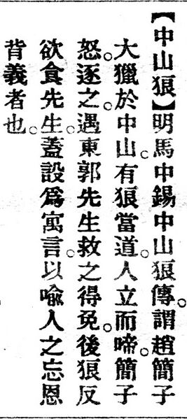 File:中山狼.辭源(改編本).jpg