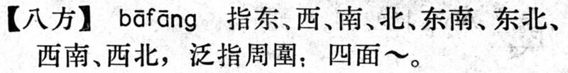 File:八方.現漢(試用本).jpg