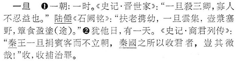 File:一旦.辭海(未定稿).jpg