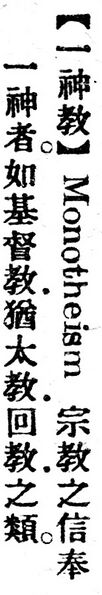 File:一神教.辭源(改編本).jpg