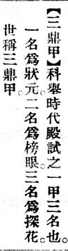三鼎甲.辭源(改編本).jpg