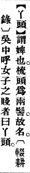 File:丫頭.辭源(改編本).jpg