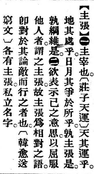 File:主張.辭源(改編本).jpg