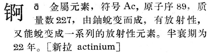 File:錒.現漢(試用本).jpg