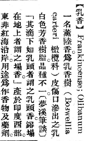 File:乳香.辭源(改編本).jpg