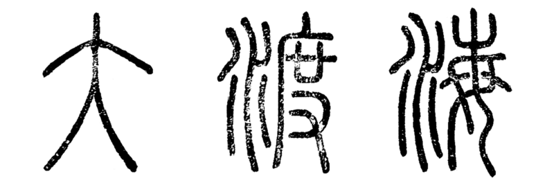 大渡海.篆书.png