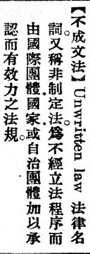 不成文法.辭源(改編本).jpg