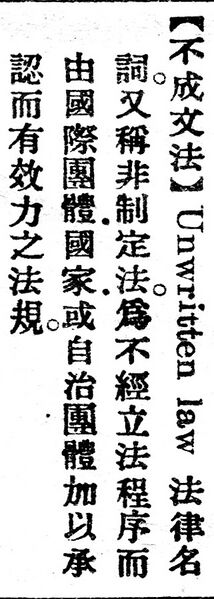 File:不成文法.辭源(改編本).jpg