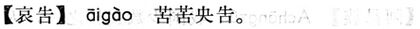 哀告.現漢(試用本).jpg