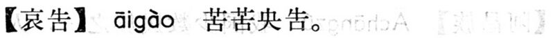 File:哀告.現漢(試用本).jpg