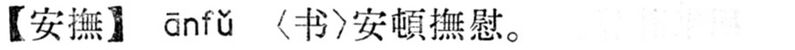 File:安撫.現漢(試用本).jpg