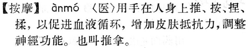 File:按摩.現漢(試用本).jpg