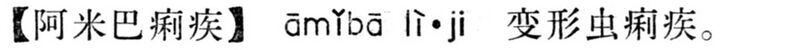 File:阿米巴痢疾.現漢(試用本).jpg