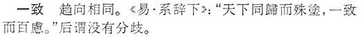 一致.辭海(未定稿).jpg
