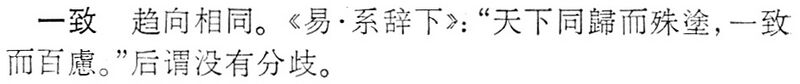 File:一致.辭海(未定稿).jpg