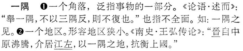 File:一隅.辭海(未定稿).jpg