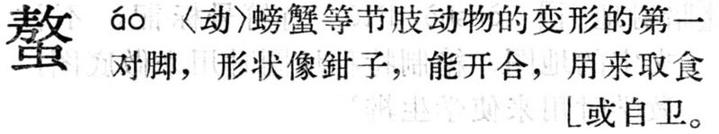 File:螯.現漢(試用本).jpg