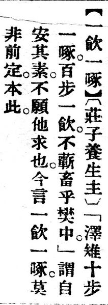 File:一飲一啄.辭源(改編本).jpg