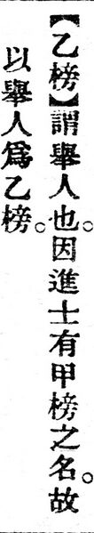 File:乙榜.辭源(改編本).jpg