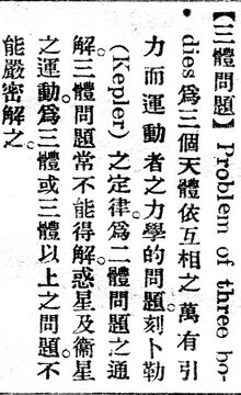 三體問題.辭源(改編本).jpg