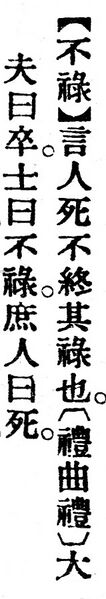 File:不祿.辭源(改編本).jpg