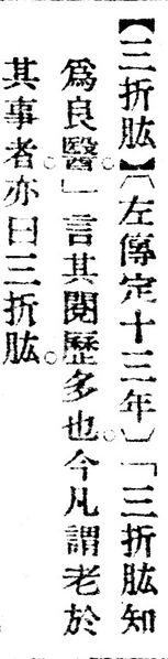 File:三折肱.辭源(改編本).jpg