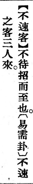 File:不速客.辭源(改編本).jpg